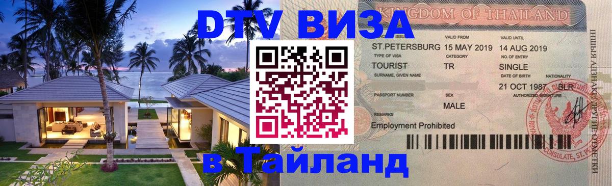 Цены на DTV визу в Таиланд — пакеты услуг, достаточно даже паспорта - Кызыл  19.11.2025 