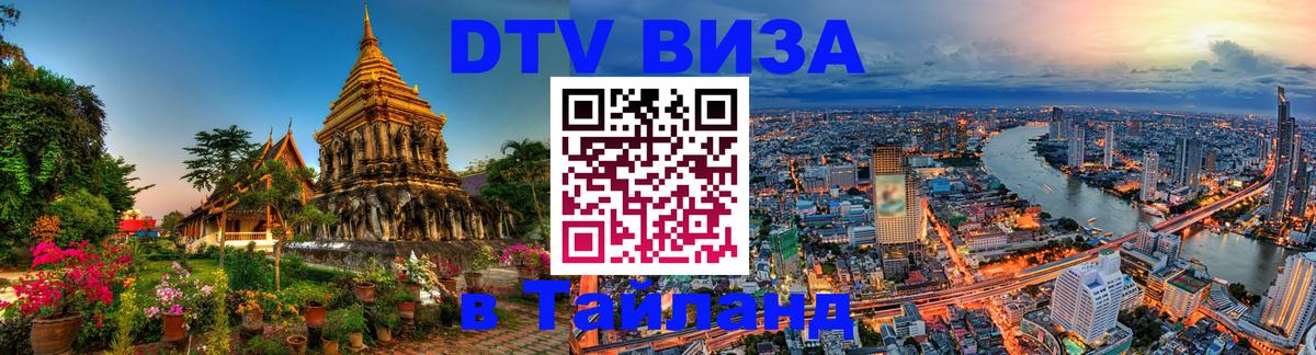Долгосрочная виза DTV в Тайланд Кызыл 