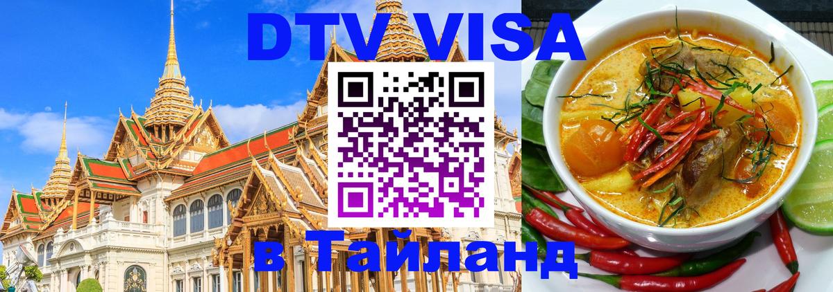 DTV Visa Thailand — прайс и условия, виза без дополнительных документов - Кызыл 